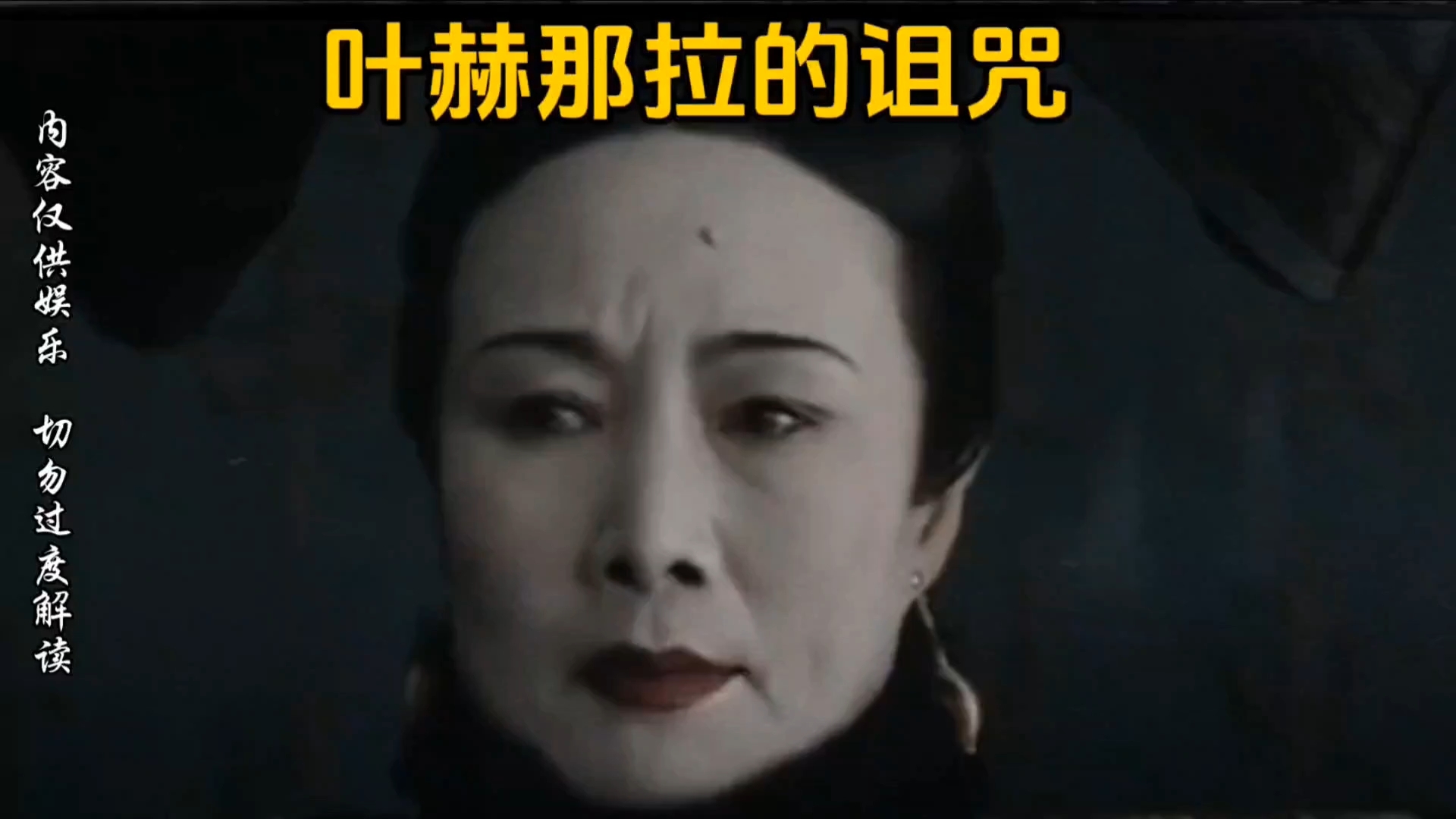 叶赫那拉氏的诅咒的含金量还在上升