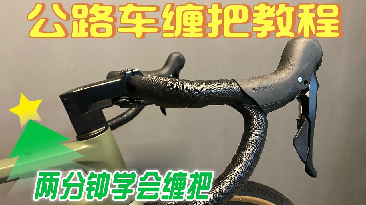 公路车弯把缠把教程