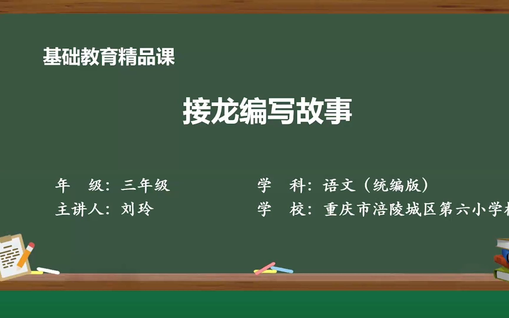 接龙《编写故事》课堂实录 示范课 精品微课 线上课程 三年级语文下册哔哩哔哩bilibili