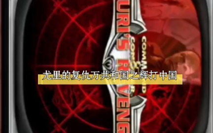 手机版的安卓13红色警戒再尤里的复仇玩共和国之辉里的中国红色警戒2