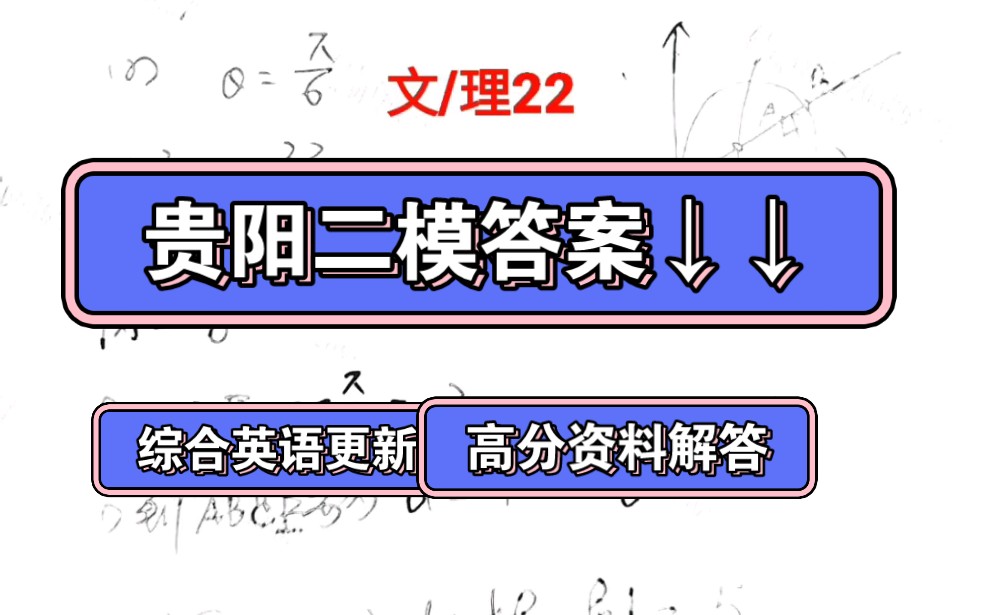 贵阳二模,贵阳市2023年高三适应性考试(二)试题及答案哔哩哔哩bilibili