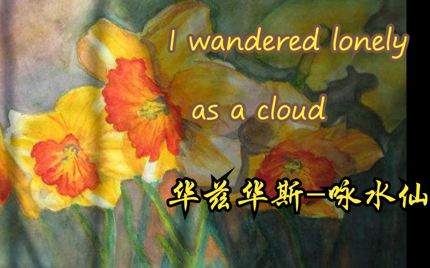 [图]【英文诗朗诵】华兹华斯 咏水仙 I wandered lonely as a cloud