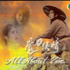 魔刀侠情主题曲 仍是深爱你~温兆伦主唱_哔哩哔哩_bilibili