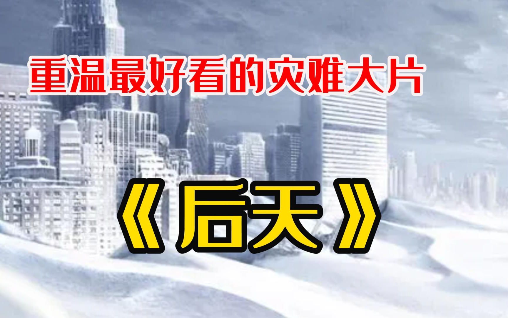 二十年前的科幻灾难电影《后天》讲了一个怎样的故事？今天还值得再看吗？