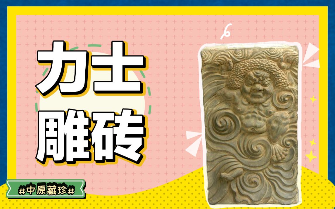 【中原藏珍】唐代建筑雕砖长什么样?安阳市修定寺的装饰砖在此哔哩哔哩bilibili