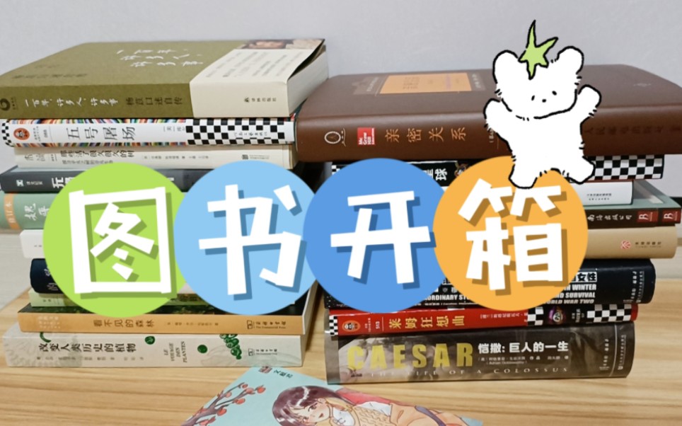 【423新书开箱】多多读书月,买单本书的天堂!哔哩哔哩bilibili