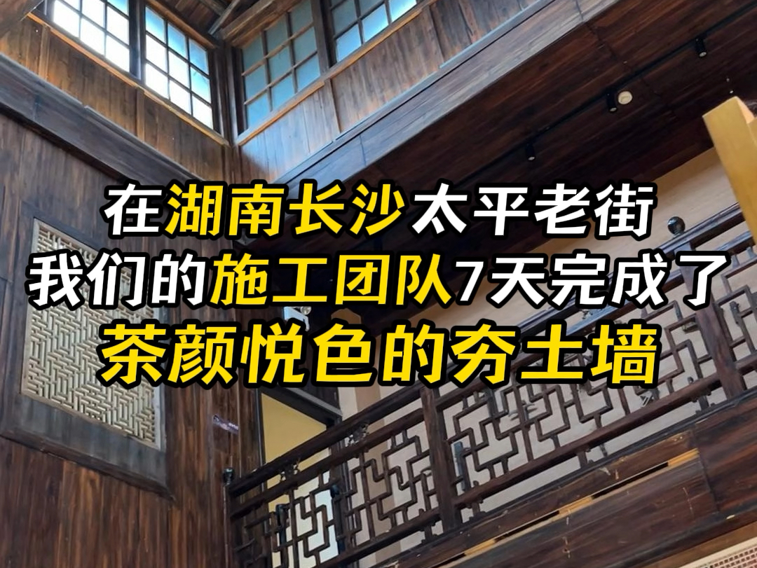 在湖南长沙太平老街,我们的施工团队7天完成了茶颜悦色的夯土墙#湖南长沙 #太平老街 #施工团队 #茶颜悦色 #夯土墙哔哩哔哩bilibili