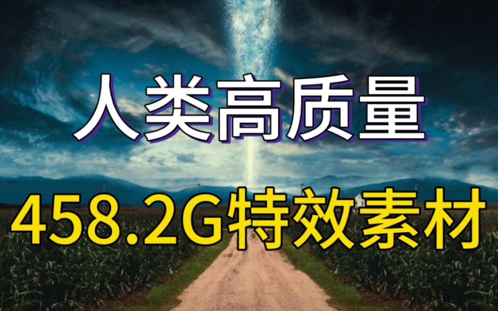 【影视后期】特效的天花板!够你用一辈子的458.2G魔法灾难素材合集!无偿分享!!哔哩哔哩bilibili