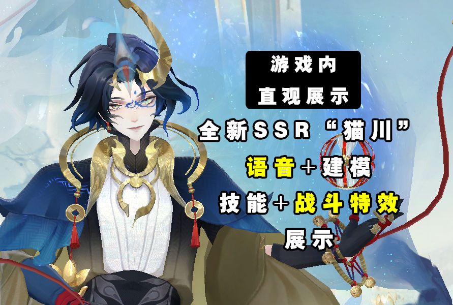 【阴阳师】游戏内!ssr"猫川"建模 语音 技能 战斗特效展示