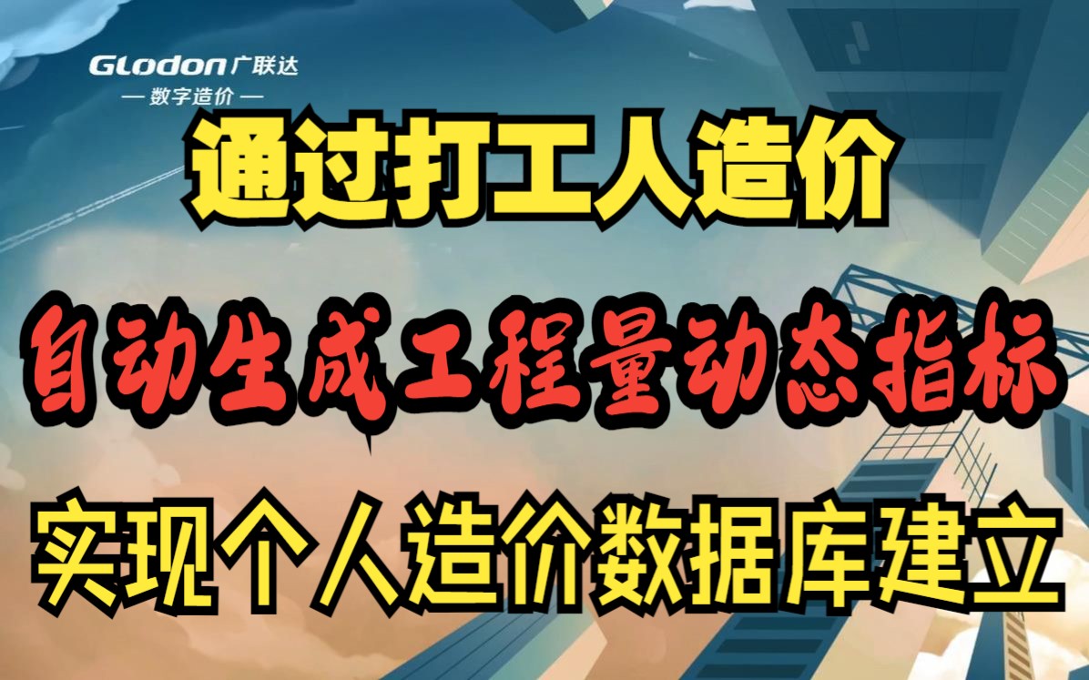 工程量动态指标自动生成和指标库如何建立哔哩哔哩bilibili