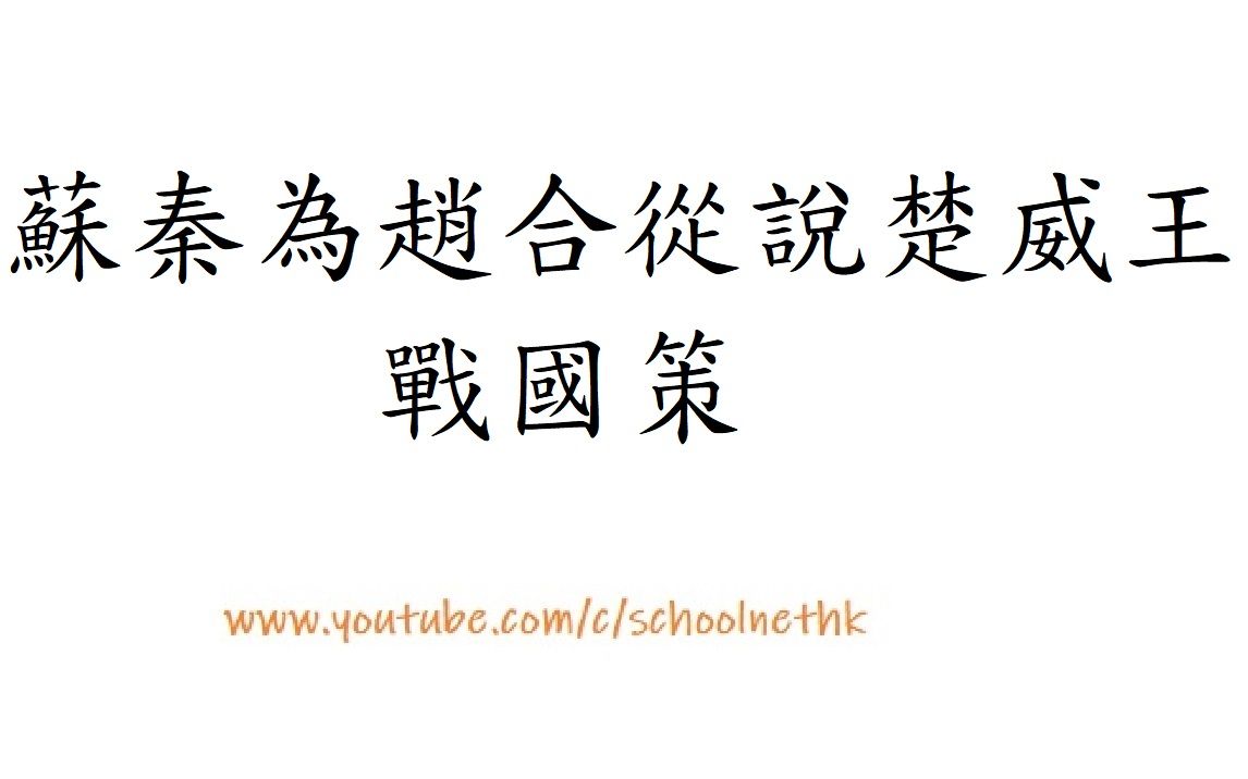 [图]蘇秦為趙合從說楚威王 戰國策 粵語 唐詩三百首 古詩文 誦讀 繁體版 廣東話 經典 小學 中學 漢詩朗読 中国語 地方五千里 帶甲百萬 車千乘 騎萬匹 粟