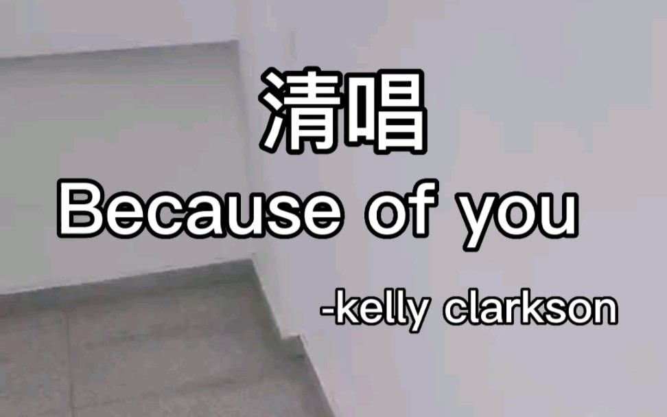 [图]翻唱Because Of You-Kelly clarkson