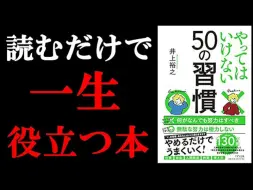 Download Video: 【神书】让你明白人生中绝对不能做的事！《50个不该养成的习惯》【日语学习】