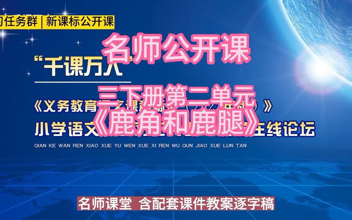 [图]三下册第二单元《鹿角和鹿腿》小学语文新课标学习任务群|大单元教学设计|名师优质课公开课示范课（含课件教案逐字稿）教学阐述名师课堂MSKT