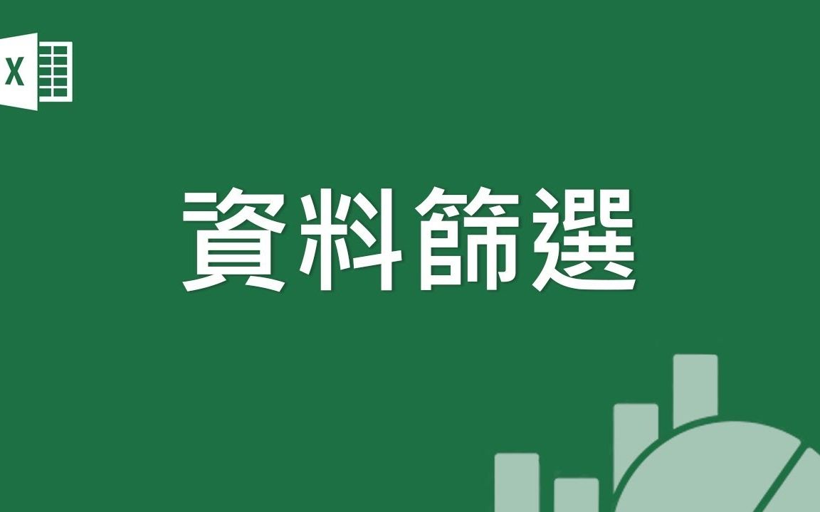 Microsoft Excel 基础教学 05:资料筛选哔哩哔哩bilibili