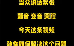 当众讲话紧张声音颤抖，变音，甚至出现哭腔，该怎么练习呢？