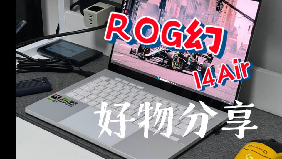 【开箱日记】rog幻14air好物分享smatree保护壳哔哩哔哩bilibili