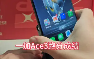 Download Video: 一加Ace3性能跑分成绩来啦，你觉得这个档位算高的吗？