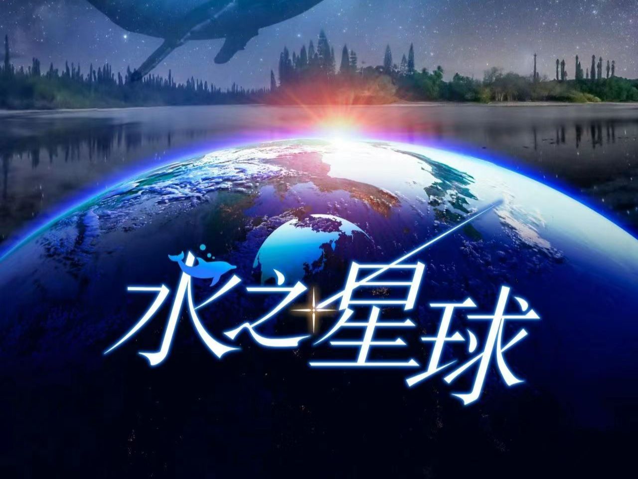 温州科技馆球幕影院水之星球哔哩哔哩bilibili