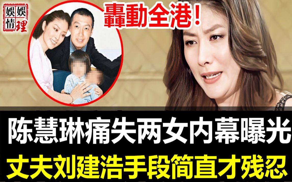 轰动全港!陈慧琳彻底崩溃!含泪公开痛失两女真实内幕,丈夫刘建浩真实面目终于瞒不住,2008年遭当众逼婚背后另有隐情!【娱情娱理】哔哩哔哩bilibili