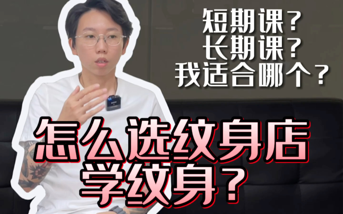 怎么选择纹身店学习纹身?粉丝私信问答时间!|纹身科普|深圳行运纹身|深圳纹身tattoo哔哩哔哩bilibili