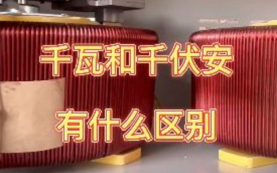 千瓦和千伏安有什么区别?哔哩哔哩bilibili