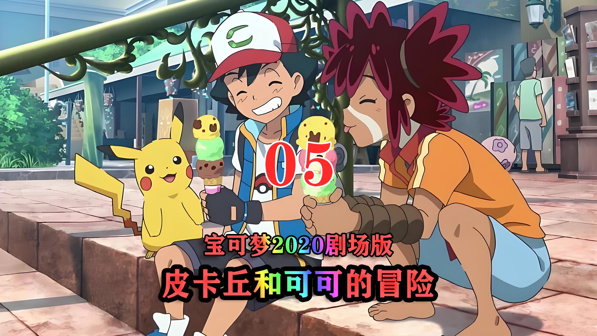 宝可梦剧场版:皮卡丘和可可的冒险05