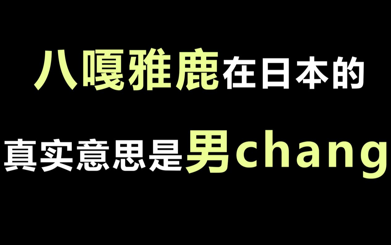 给大家科普下八嘎雅鹿的真实意思其实是男chang