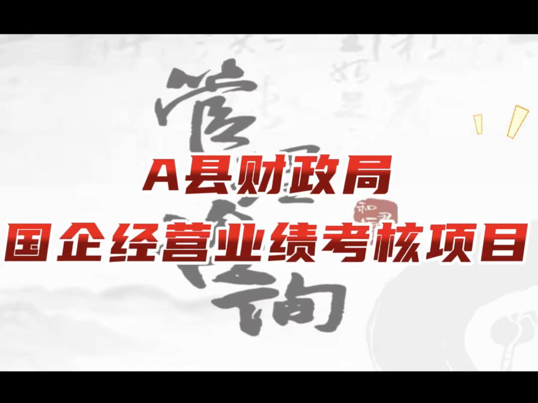 A 县财政局国企负责人经营业绩考核项目案例,此前考核办法参照其他地市修改制定,指标客观性和有效性不足,负责人认可度低,期望通过项目制定符合实...