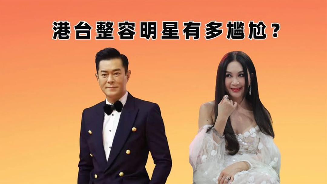 港台整容明星有多尴尬?温碧霞妲己滤镜碎一地,古天乐满脸科技感