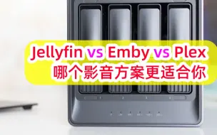 NAS影音库方案对比：Jellyfin vs. Emby vs. Plex | 简单对比、优缺点一览，选择你的最佳个人影音库方案