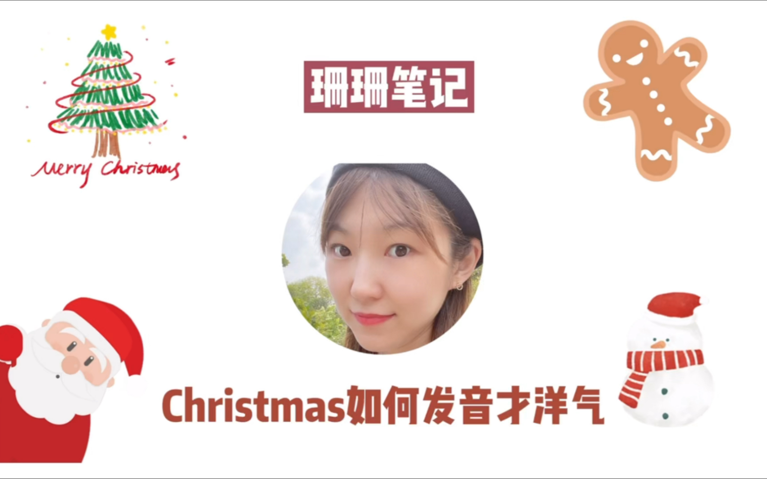 全英|Christmas好听的发音方式哔哩哔哩bilibili