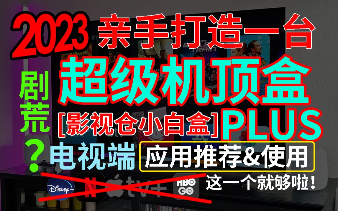 【影视仓小白盒Plus进阶】亲手打造一台2023年度最强网络机顶盒电视TV最强应用 附:adb工具等等哔哩哔哩bilibili