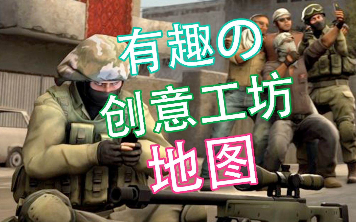 csgo那些有趣的创意工坊地图part1