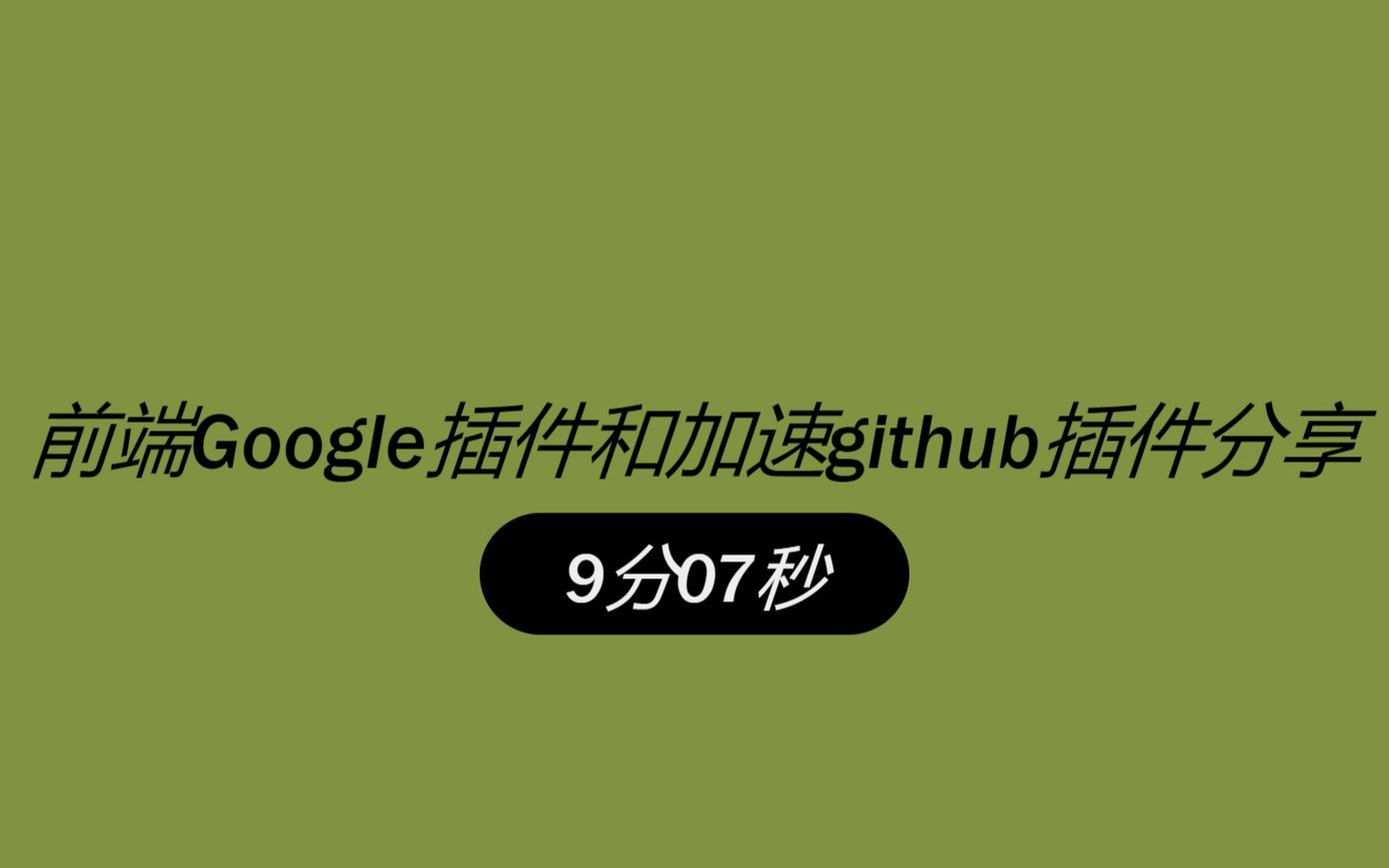 【前端小知识第九期:Google插件和加速登入github插件分享】哔哩哔哩bilibili