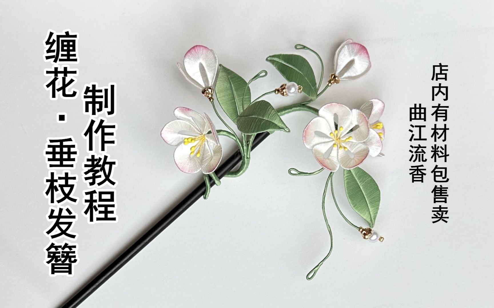 [图]垂枝缠花发簪制作教程，曲江流香出品，非遗缠花簪花diy详细视频教程，店内有材料包售卖