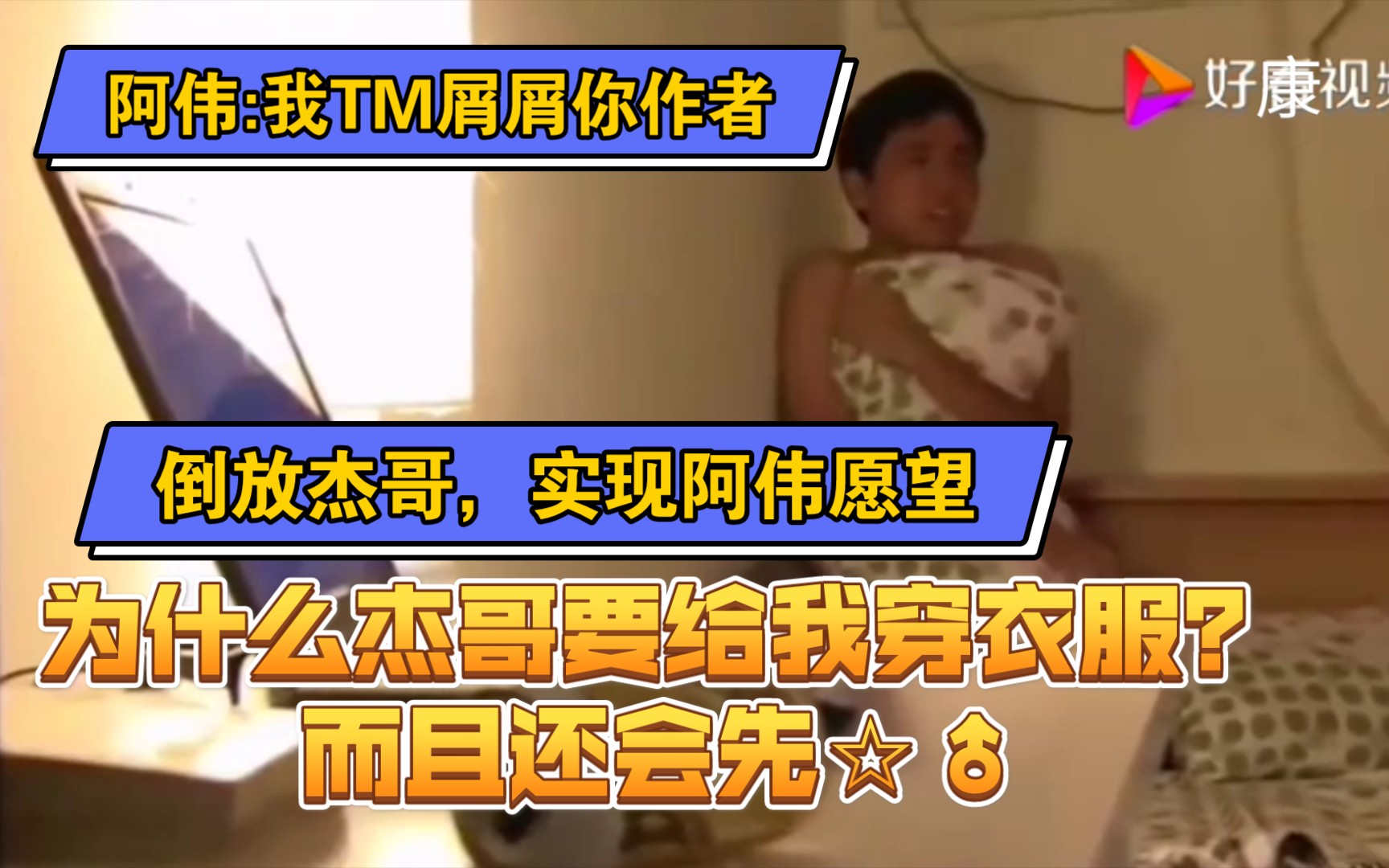 阿伟为什么先登dua郎再给我穿衣服我tm屑屑你作者杰哥不要啦倒放版