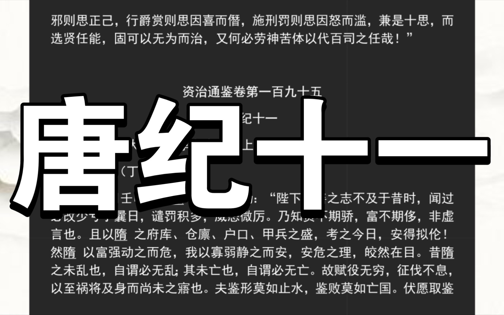 《资治通鉴》唐纪十一哔哩哔哩bilibili