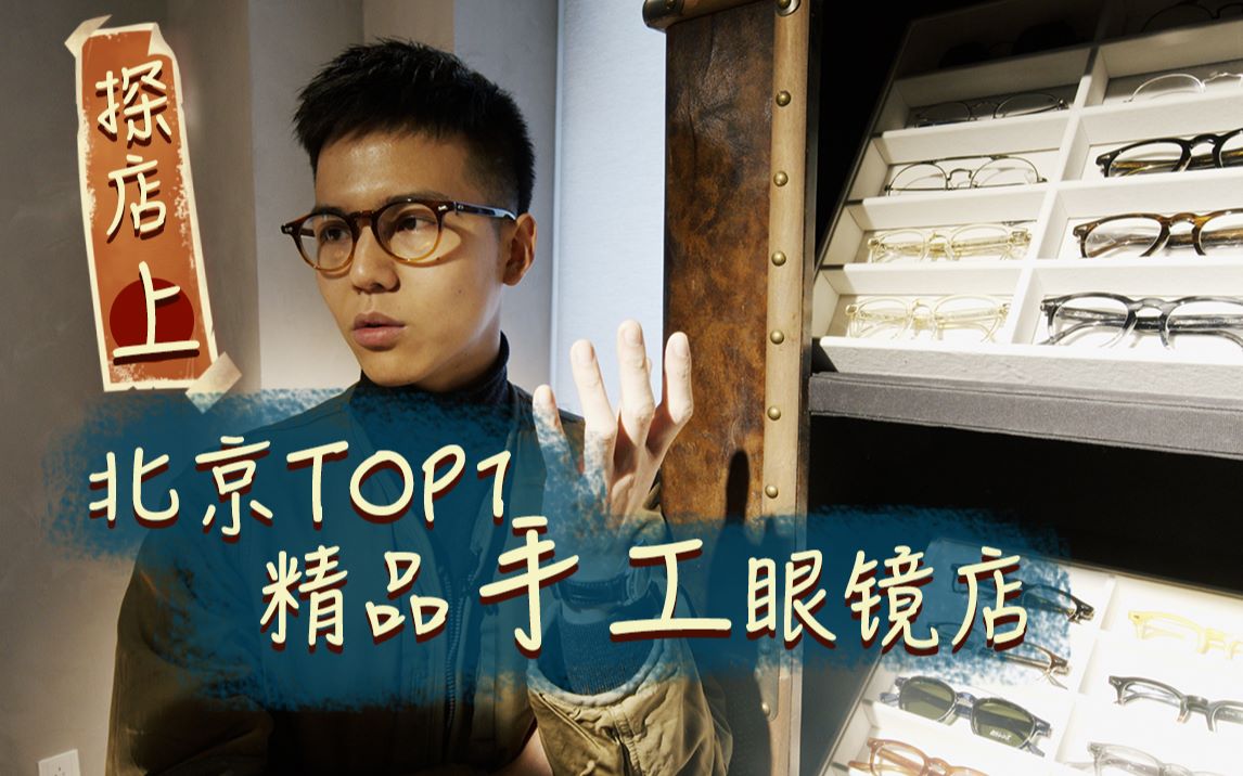 [图]北京Top1精品眼镜探店！选一副好眼镜，让我们一起换个头，彭于晏余文乐甚至乔布斯同款一网打尽！