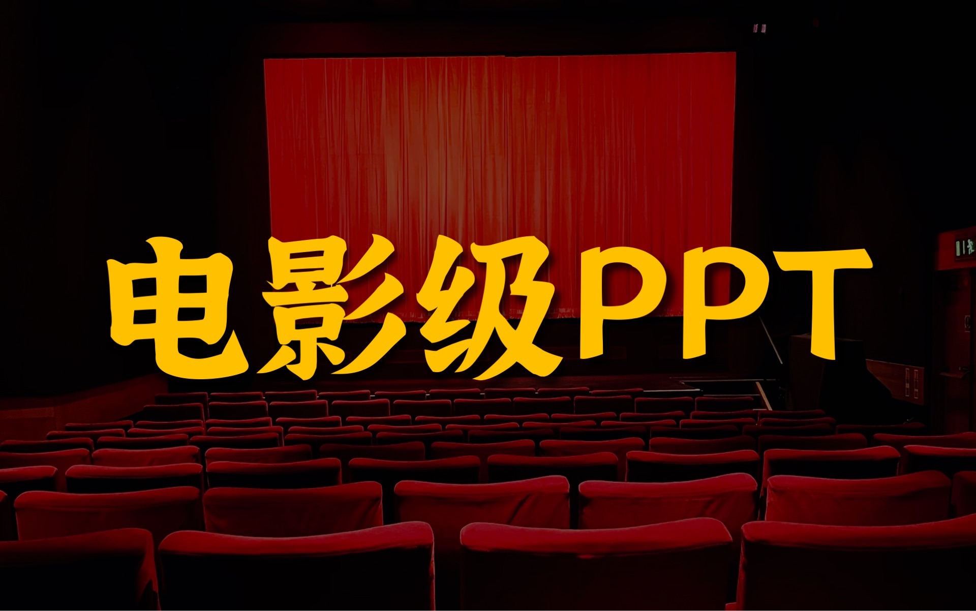 一分钟教你做出电影级别的PPT动画哔哩哔哩bilibili