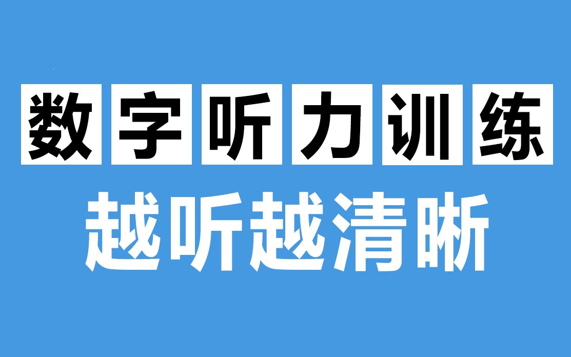 [图]50个数字听力训练，反复训练，越听越清晰