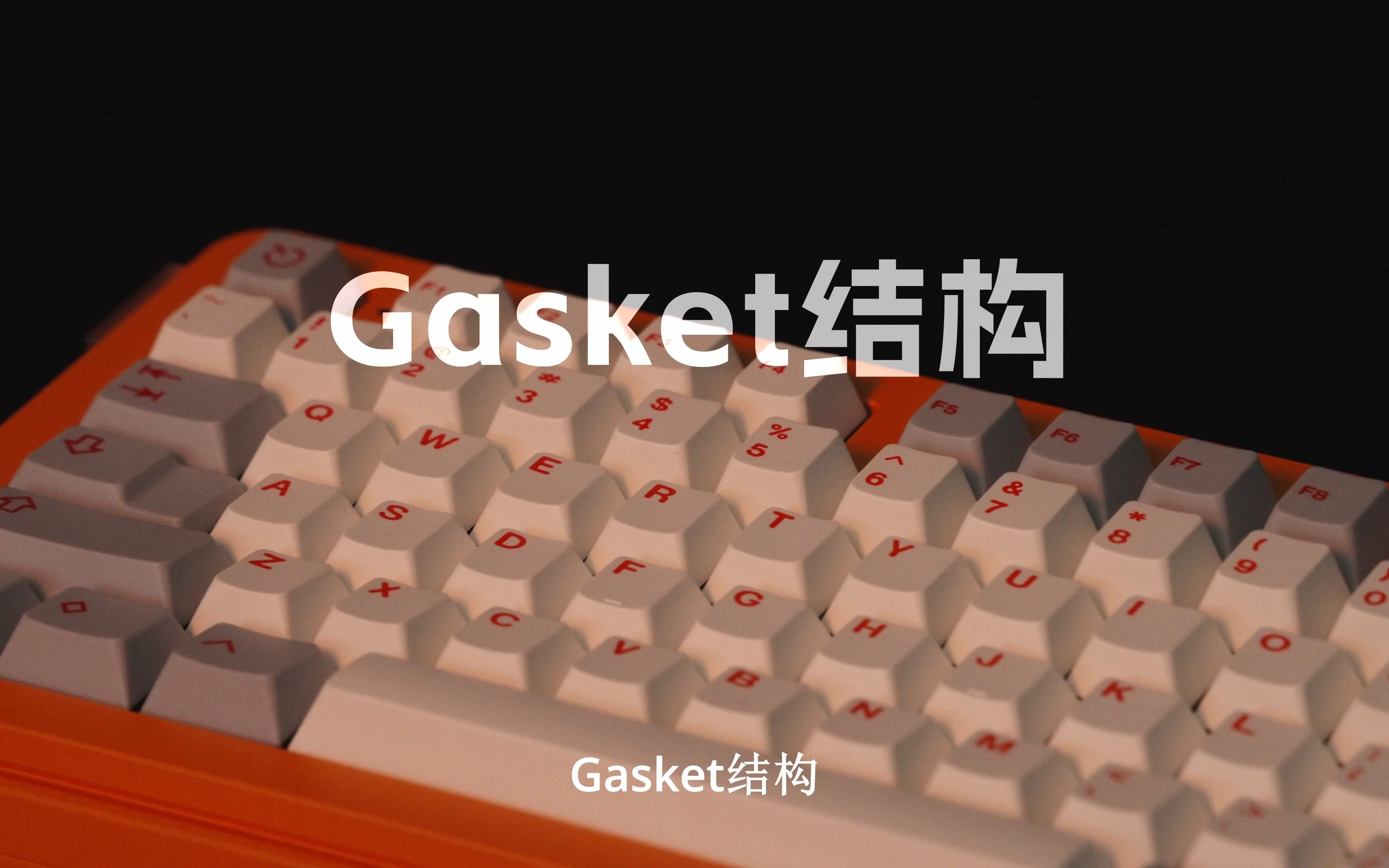 【键盘科普】GASKET结构小知识点来咯,快来查收!哔哩哔哩bilibili