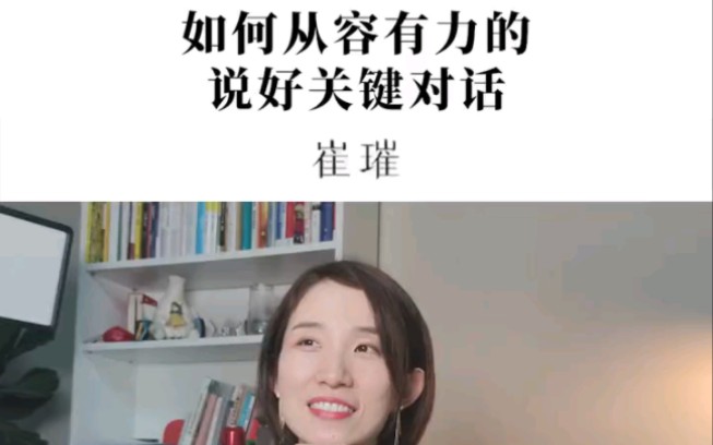 [图]如何说好关键对话--崔璀（★表达技巧课程★要学习V联系qihangbk）