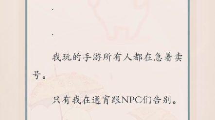 [图]我玩的手游所有人都在急着卖号。只有我在通宵跟NPC们告别。别人笑话我是玩游戏玩疯魔了，还真把NPC当真人呢可后来，全球副本降临，游戏里的NPC成了现实中的大B