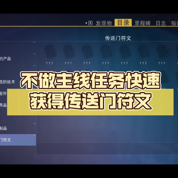 No Man's Sky 无人深空不做主线任务快速获得传送门符文_攻略