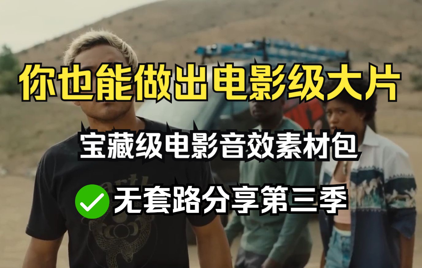 免费分享第三季:宝藏级电影预告片音效素材包,都是不可多得的优质音效素材!哔哩哔哩bilibili