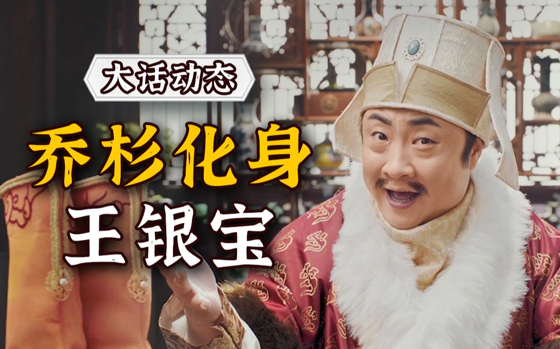 活动  【大话西游2】乔杉不止大宝鉴,他还是.