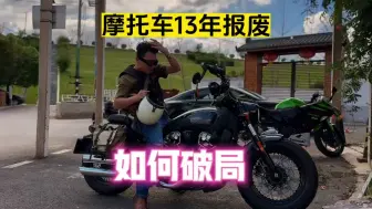 Download Video: 摩托车13年报废太可惜，分享如何合法合规的破局，一直骑到老