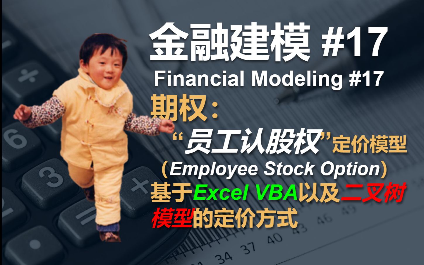 [图]金融建模 17 | 期权: 用Excel计算“员工认股权”价格 | Financial Modeling 17 Employee Stock Option