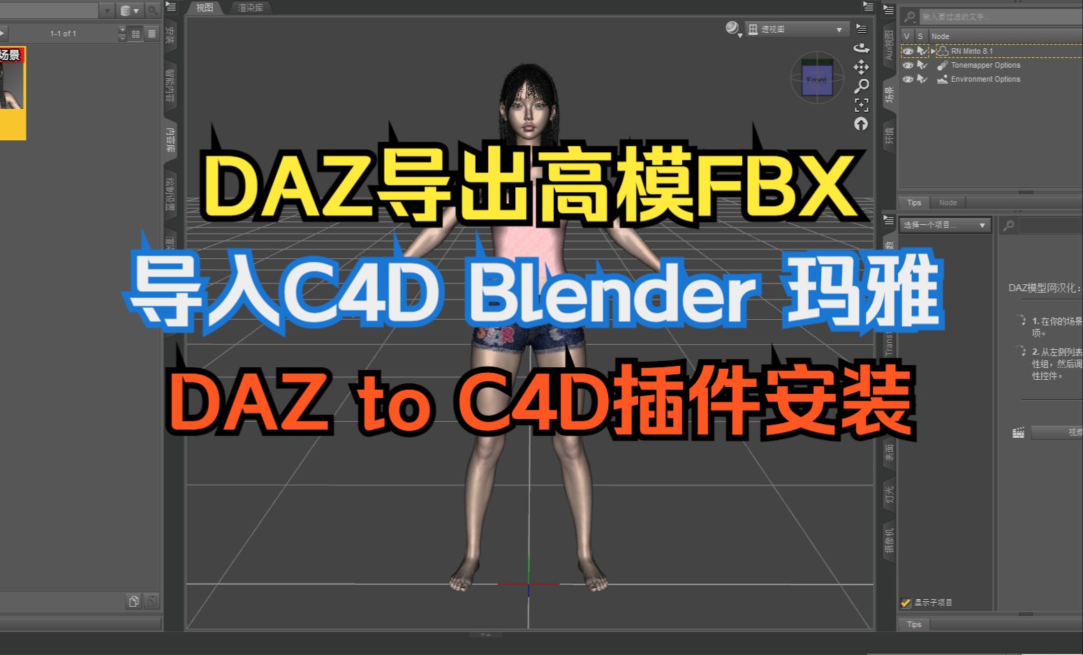 (下)DAZ如何导出高模带骨骼贴图的FBX格式3D通用文件,导入C4D,Blender,玛雅,UE5里面做动画,以及DAZ to C4D插件的安装使用教程哔哩哔哩...